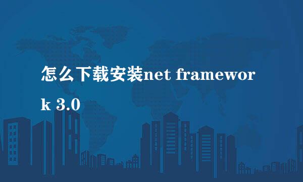 怎么下载安装net framework 3.0
