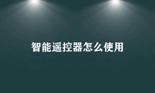 智能遥控器怎么使用