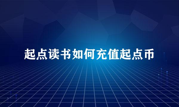 起点读书如何充值起点币