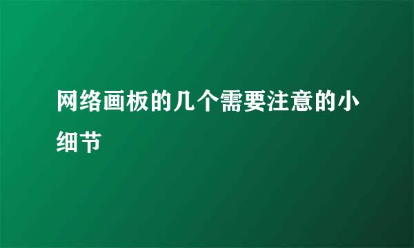 网络画板的几个需要注意的小细节