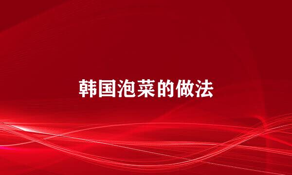 韩国泡菜的做法