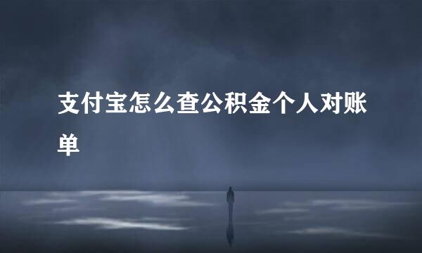 支付宝怎么查公积金个人对账单