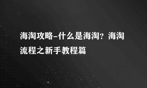 海淘攻略-什么是海淘？海淘流程之新手教程篇