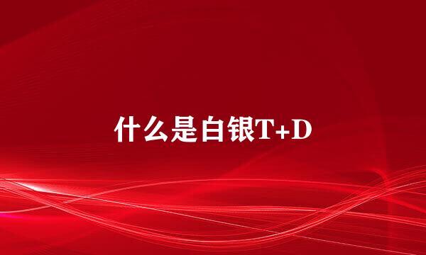 什么是白银T+D