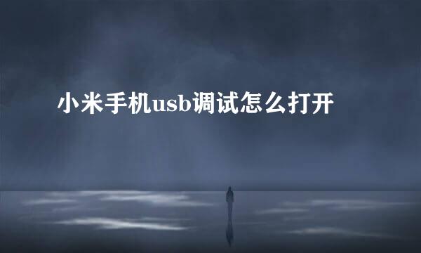 小米手机usb调试怎么打开