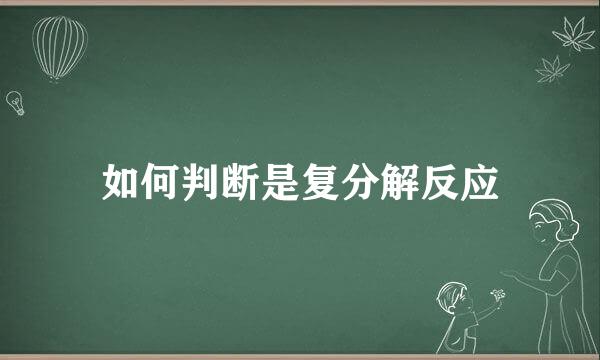 如何判断是复分解反应