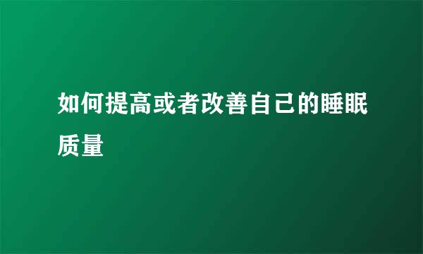 如何提高或者改善自己的睡眠质量