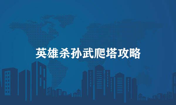 英雄杀孙武爬塔攻略