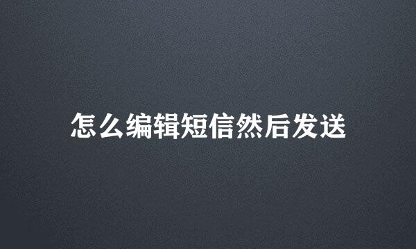 怎么编辑短信然后发送