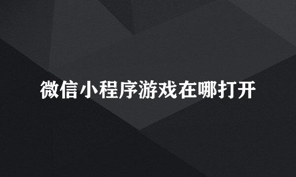 微信小程序游戏在哪打开