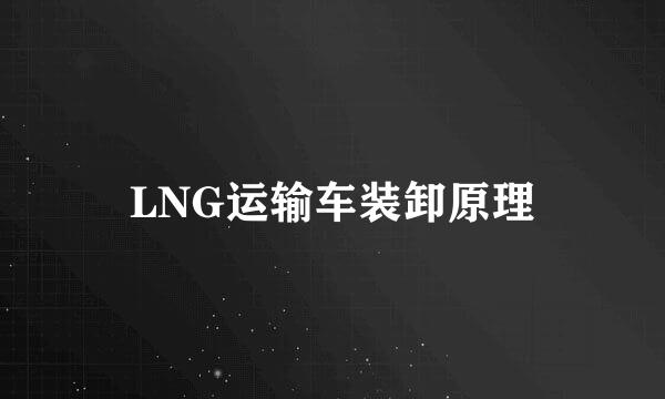 LNG运输车装卸原理