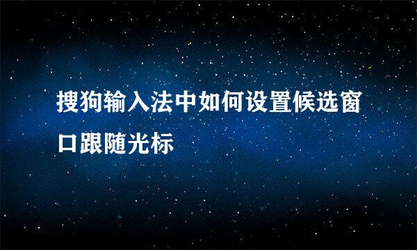 搜狗输入法中如何设置候选窗口跟随光标