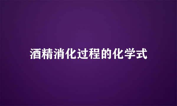 酒精消化过程的化学式