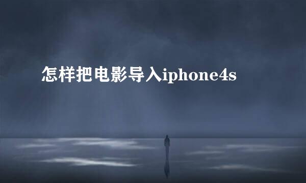 怎样把电影导入iphone4s