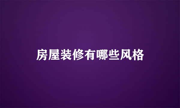 房屋装修有哪些风格