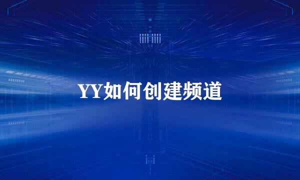 YY如何创建频道