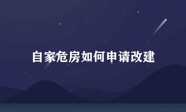 自家危房如何申请改建