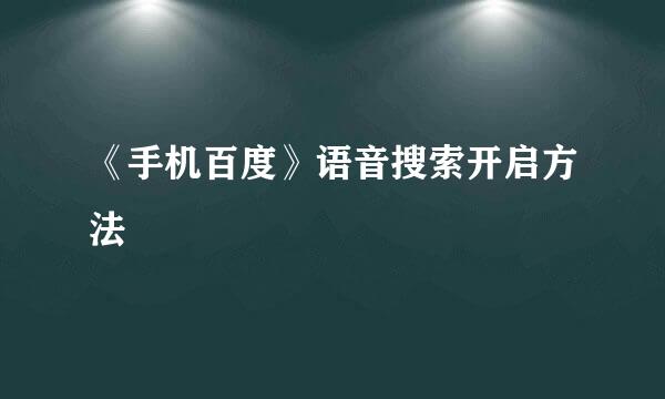 《手机百度》语音搜索开启方法