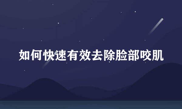 如何快速有效去除脸部咬肌