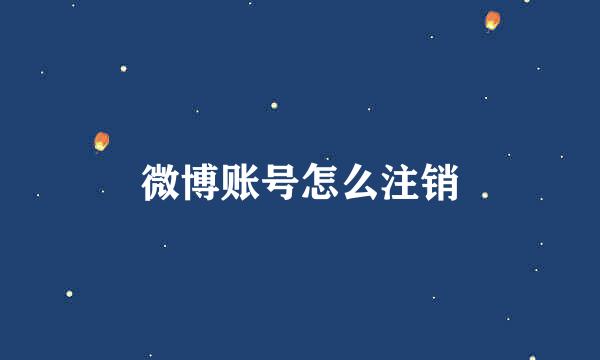 微博账号怎么注销