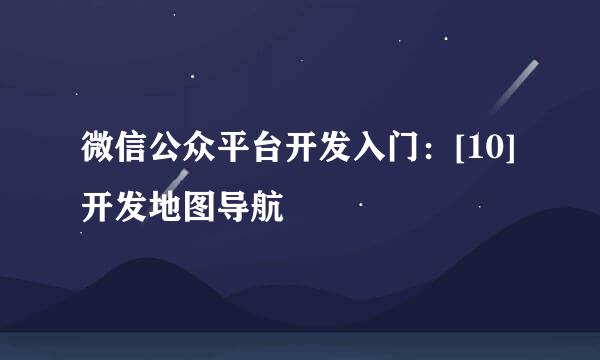 微信公众平台开发入门：[10]开发地图导航