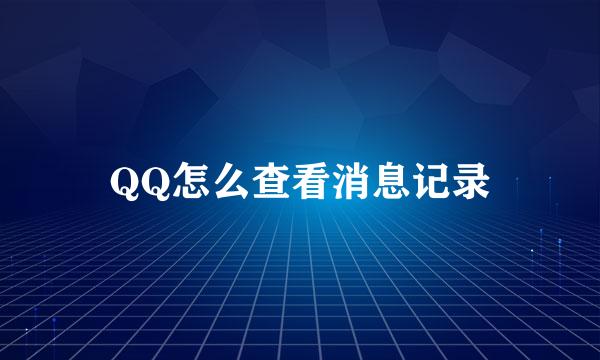 QQ怎么查看消息记录