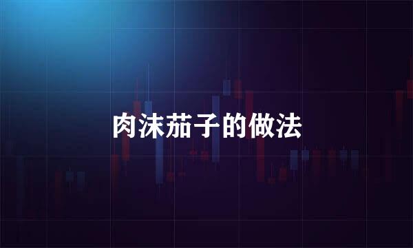 肉沫茄子的做法