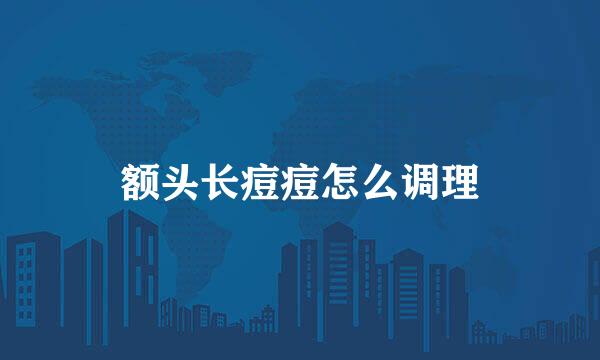 额头长痘痘怎么调理