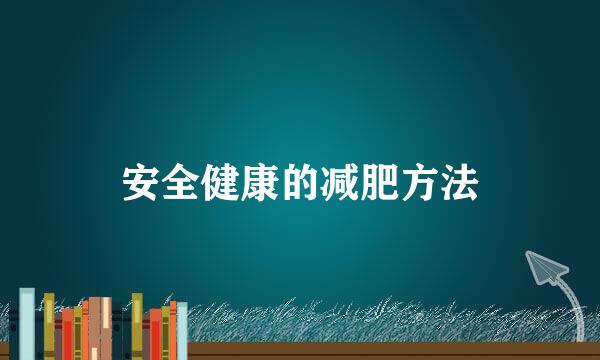 安全健康的减肥方法