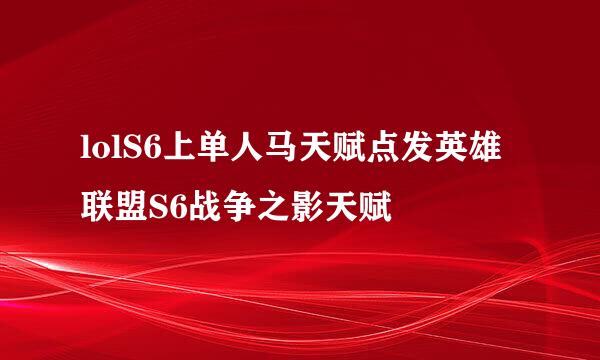 lolS6上单人马天赋点发英雄联盟S6战争之影天赋