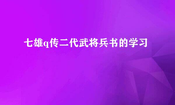 七雄q传二代武将兵书的学习
