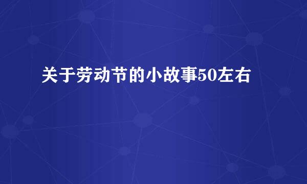 关于劳动节的小故事50左右