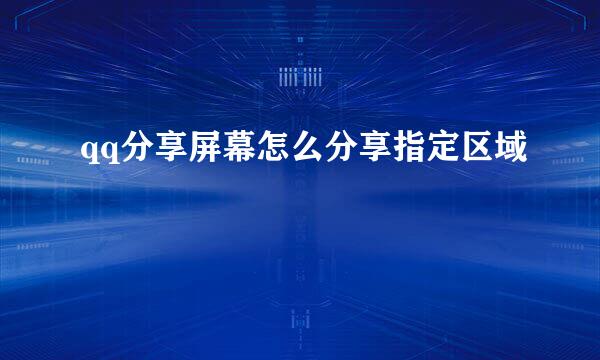 qq分享屏幕怎么分享指定区域