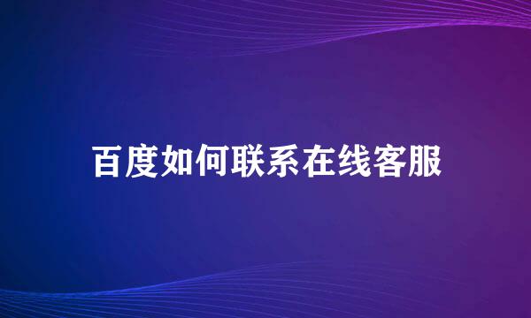 百度如何联系在线客服
