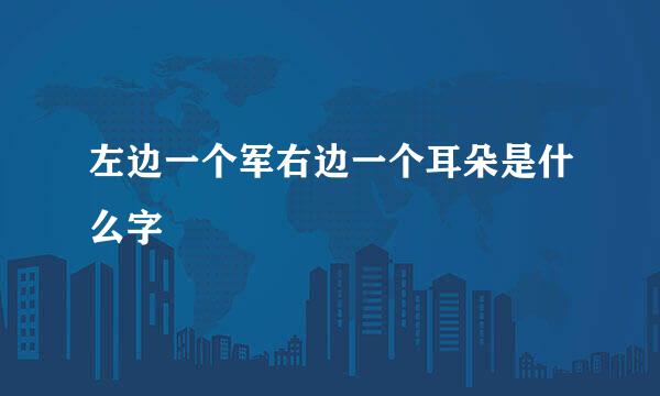 左边一个军右边一个耳朵是什么字