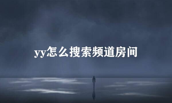 yy怎么搜索频道房间