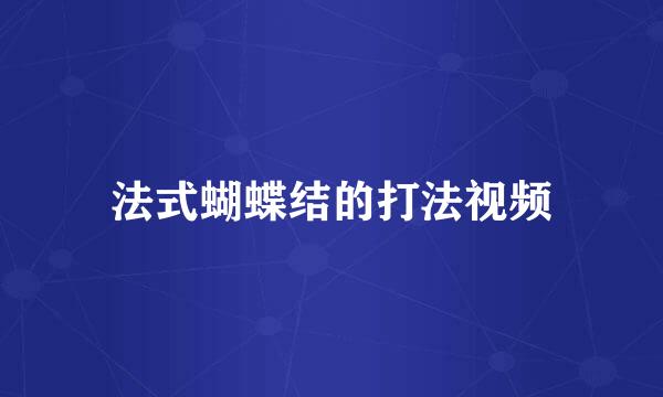法式蝴蝶结的打法视频