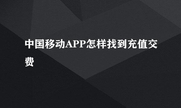 中国移动APP怎样找到充值交费