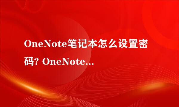 OneNote笔记本怎么设置密码? OneNote加密的教程