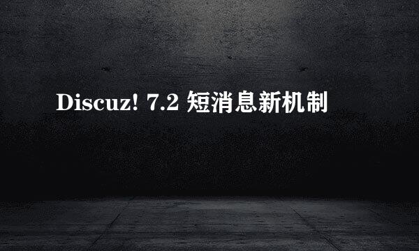 Discuz! 7.2 短消息新机制