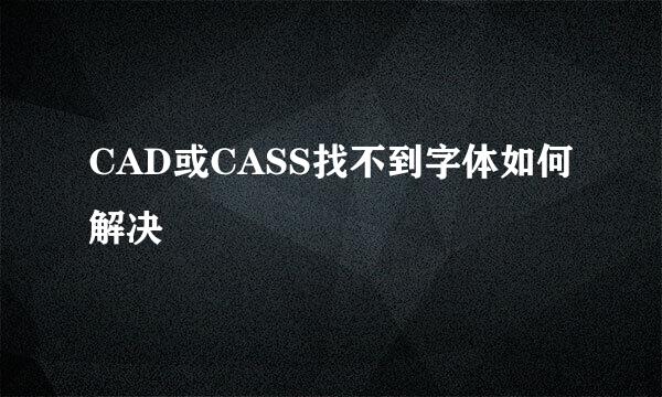 CAD或CASS找不到字体如何解决