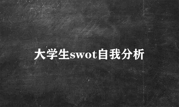 大学生swot自我分析