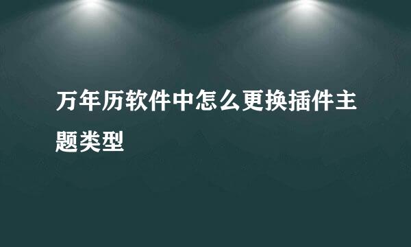万年历软件中怎么更换插件主题类型