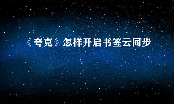 《夸克》怎样开启书签云同步