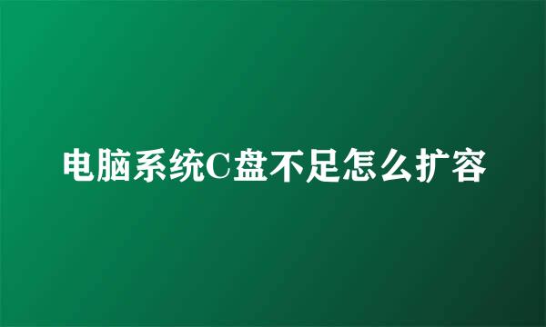 电脑系统C盘不足怎么扩容