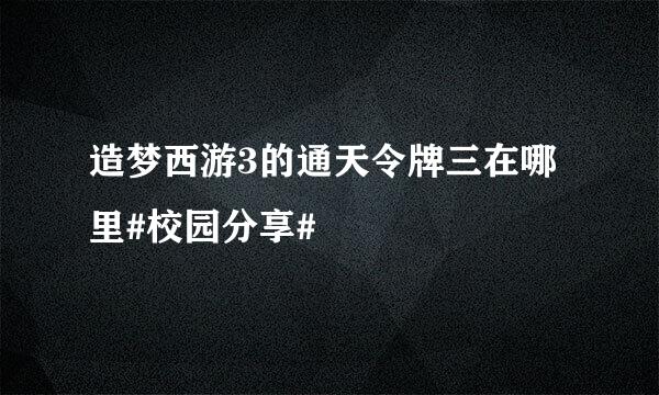 造梦西游3的通天令牌三在哪里#校园分享#