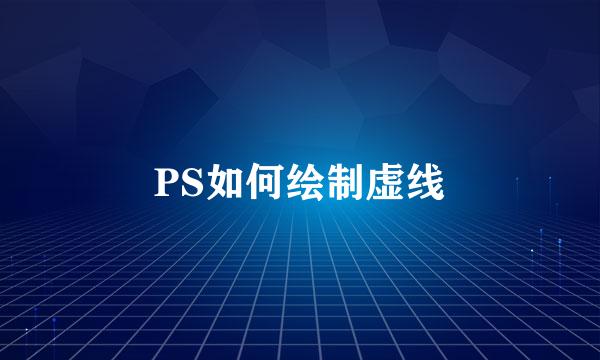 PS如何绘制虚线