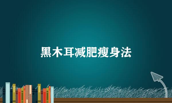 黑木耳减肥瘦身法