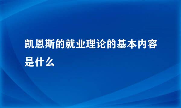 凯恩斯的就业理论的基本内容是什么