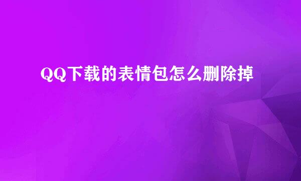 QQ下载的表情包怎么删除掉